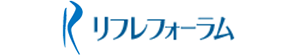 リフレフォーラム