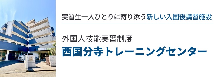 外国人技能実習制度 西国分寺トレーニングセンター｜実習生一人ひとりに寄り添う 新しい入国後講習施設