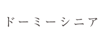 ドーミーシニア