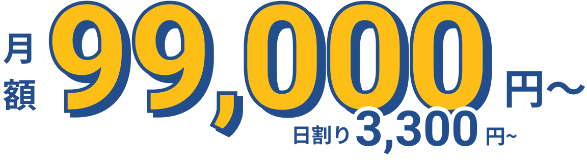 月額80,000円〜
