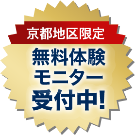 名古屋地区限定 無料体験モニター受付中!