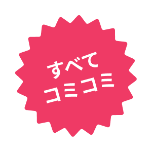 すべてコミコミ