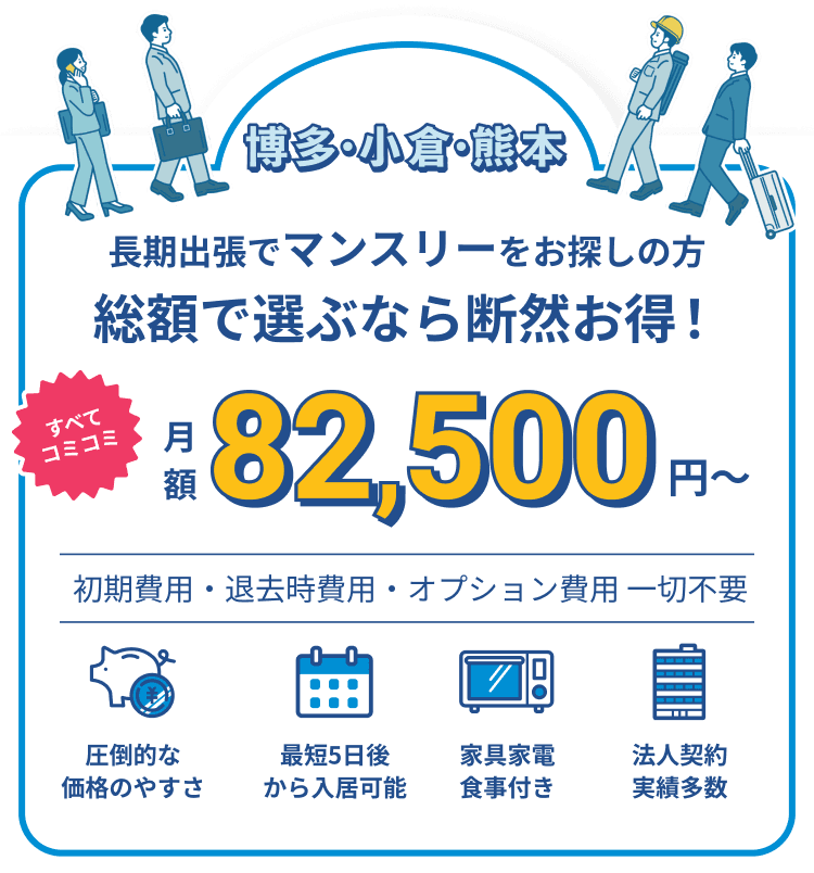 総額で選ぶなら断然お得！月額90,000円〜