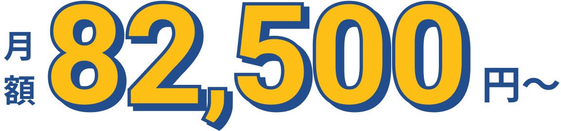 月額80,000円〜