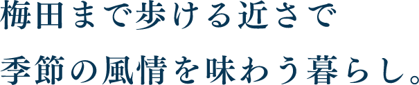 梅田まで歩ける近さで季節の風情を味わう暮らし。