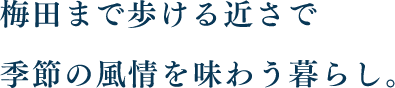 梅田まで歩ける近さで季節の風情を味わう暮らし。