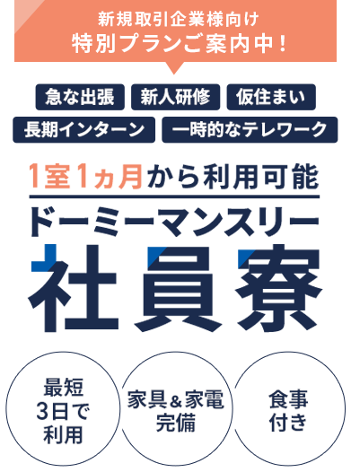 最短6ヵ月から利用可能 ドーミー 社員寮 家具＆家電完備 食事付き