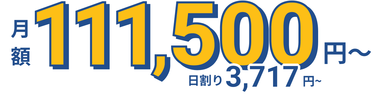 月額80,000円〜