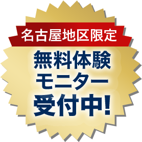 名古屋地区限定 無料体験モニター受付中!
