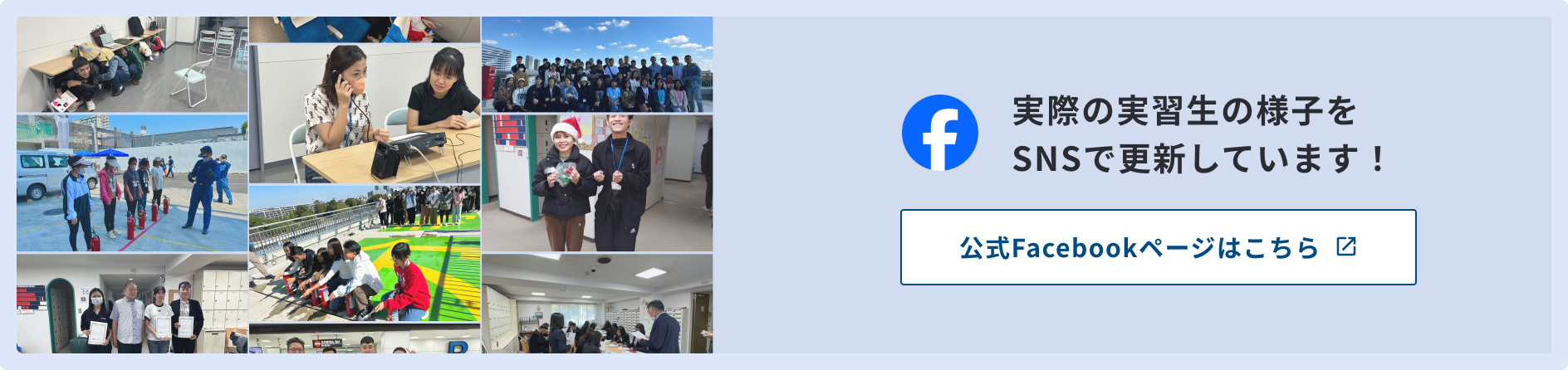 実際の実習生の様子をSNSで更新しています！公式Facebookページはこちら
