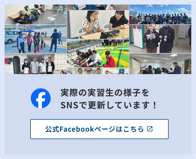 実際の実習生の様子をSNSで更新しています！公式Facebookページはこちら