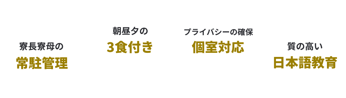 寮長寮母の常駐管理 朝昼夕の3食付き ストレス軽減個室対応 質の高い日本語教育