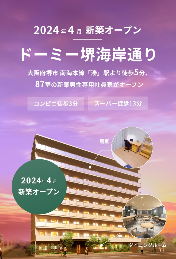 2024年4月新築オープン ドーミー堺海岸通り