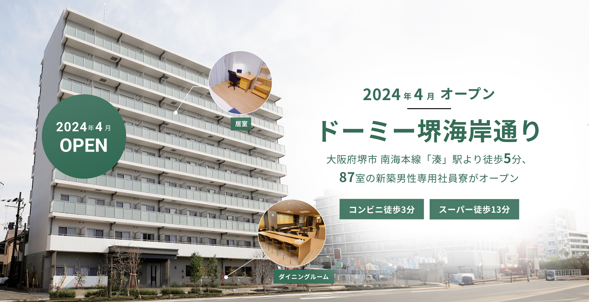 2024年4月新築オープン ドーミー堺海岸通り