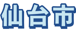 仙台市