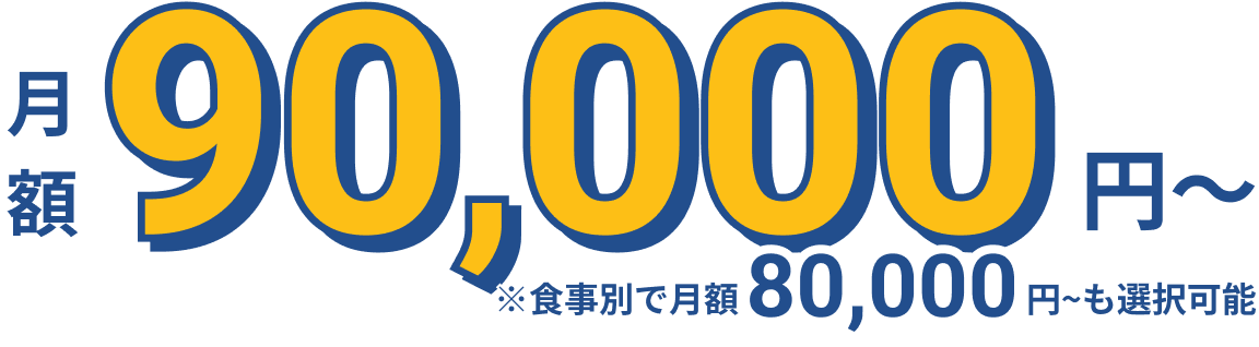月額80,000円〜