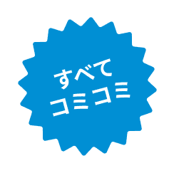 すべてコミコミ