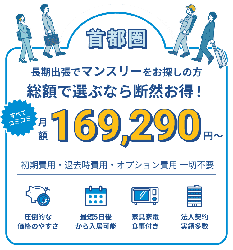 総額で選ぶなら断然お得！月額90,000円〜