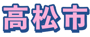仙台市
