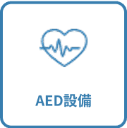AED設備