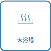 大浴場