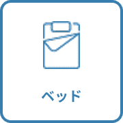 ベッド