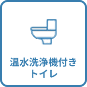 温水洗浄機付きトイレ
