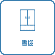 書棚