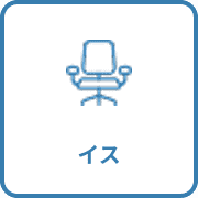 イス