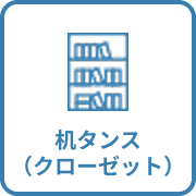 机タンス（クローゼット）