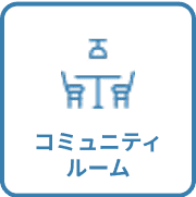 コミュニティルーム