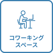コワーキングスペース