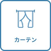 カーテン