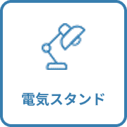 電気スタンド