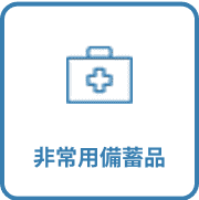 非常用備蓄品