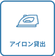 アイロン貸出
