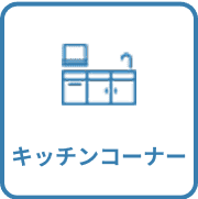 キッチンコーナー