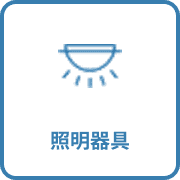 照明器具