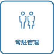 常駐管理
