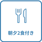 朝夕2食付き