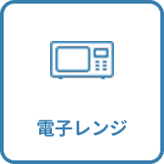 電子レンジ