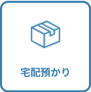 宅配預かり