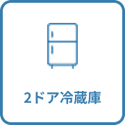 2ドア冷蔵庫