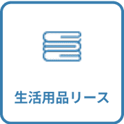 生活用品リース