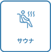 サウナ