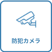 防犯カメラ