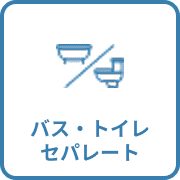 バス・トイレセパレート
