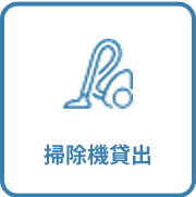 掃除機貸出