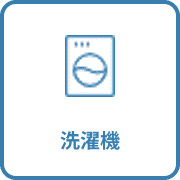洗濯機