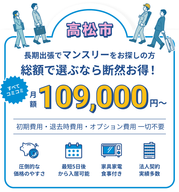 総額で選ぶなら断然お得！月額90,000円〜
